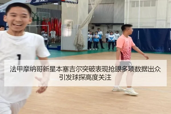 法甲摩纳哥新星本塞吉尔突破表现抢眼多项数据出众引发球探高度关注