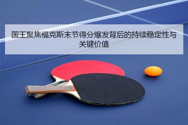 国王聚焦福克斯末节得分爆发背后的持续稳定性与关键价值