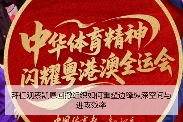 拜仁观察凯恩回撤组织如何重塑边锋纵深空间与进攻效率