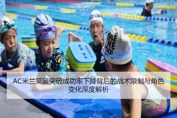 AC米兰莱奥突破成功率下降背后的战术限制与角色变化深度解析