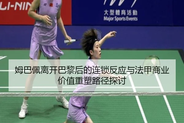 姆巴佩离开巴黎后的连锁反应与法甲商业价值重塑路径探讨