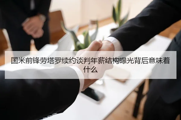 国米前锋劳塔罗续约谈判年薪结构曝光背后意味着什么