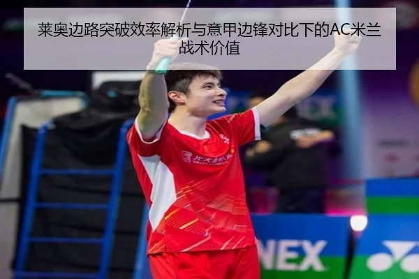 莱奥边路突破效率解析与意甲边锋对比下的AC米兰战术价值