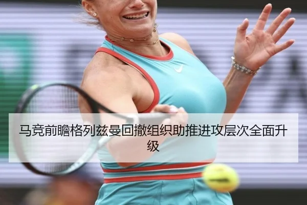 马竞前瞻格列兹曼回撤组织助推进攻层次全面升级