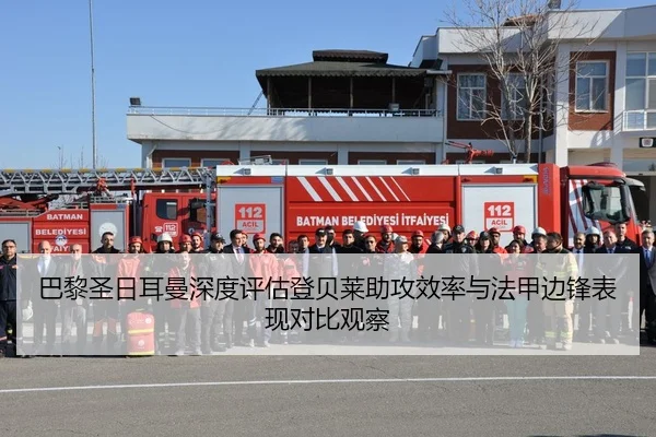 巴黎圣日耳曼深度评估登贝莱助攻效率与法甲边锋表现对比观察